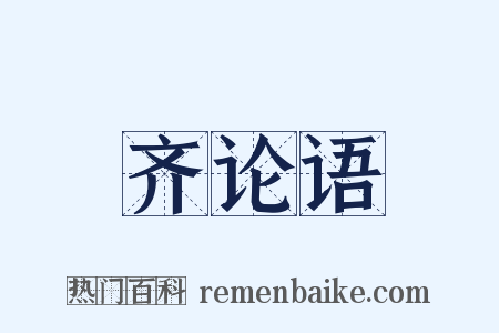 齐论语是什么意思的图片